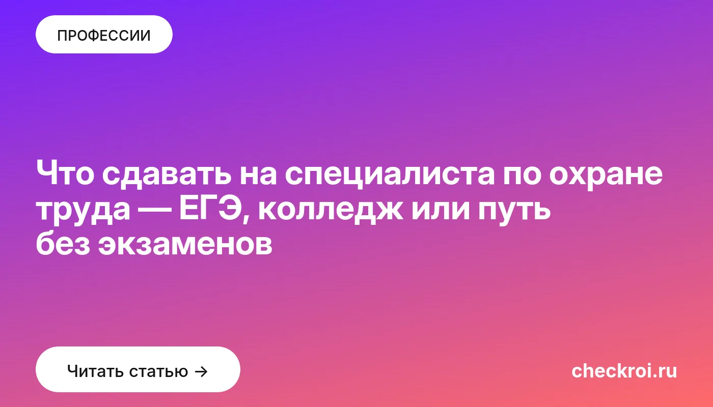 Обложка: Что сдавать на специалиста по охране труда — ЕГЭ, колледж или путь без экзаменов