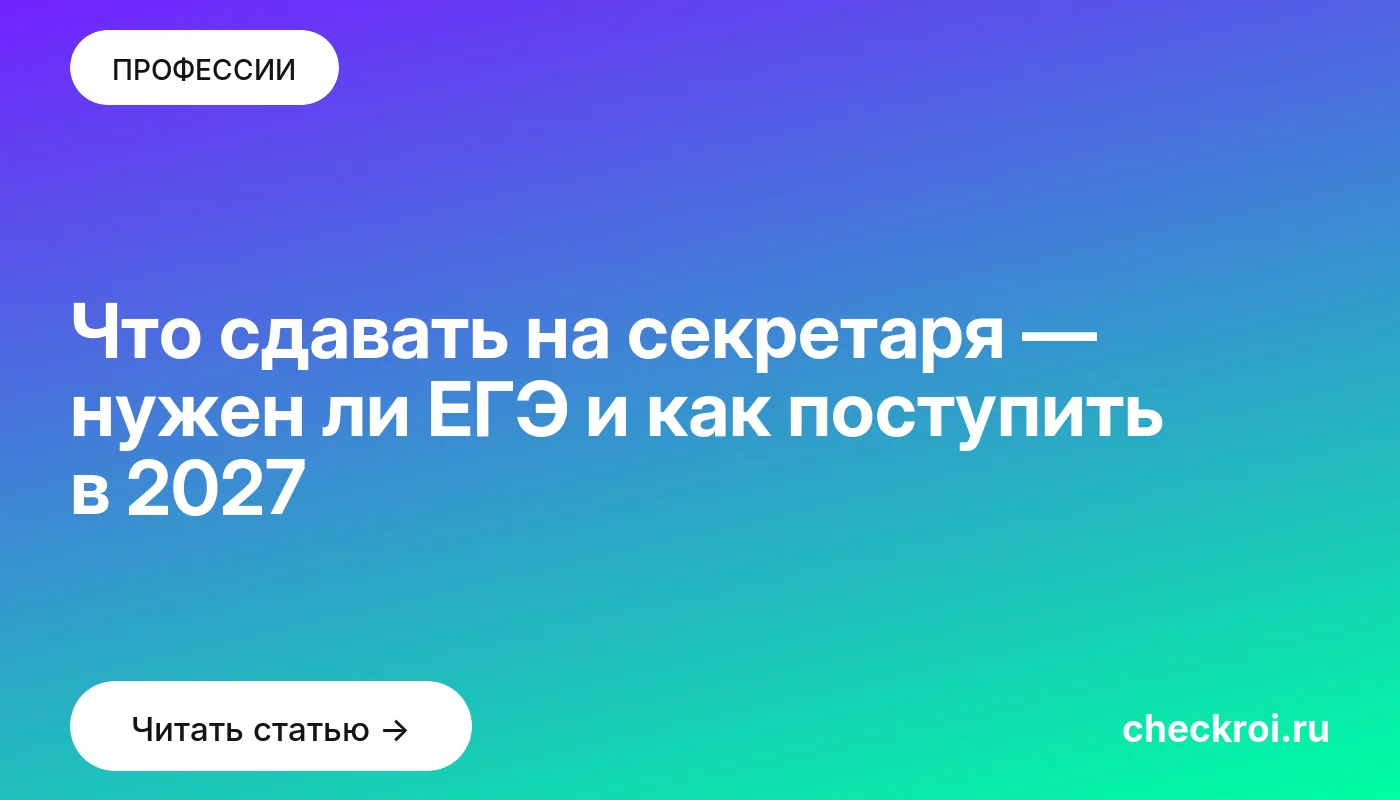 Что сдавать на секретаря — нужен ли ЕГЭ и как поступить в 2027
