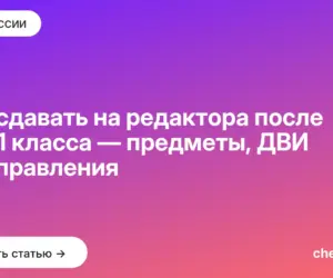 Обложка: Что сдавать на редактора после 9 и 11 класса — предметы, ДВИ и направления