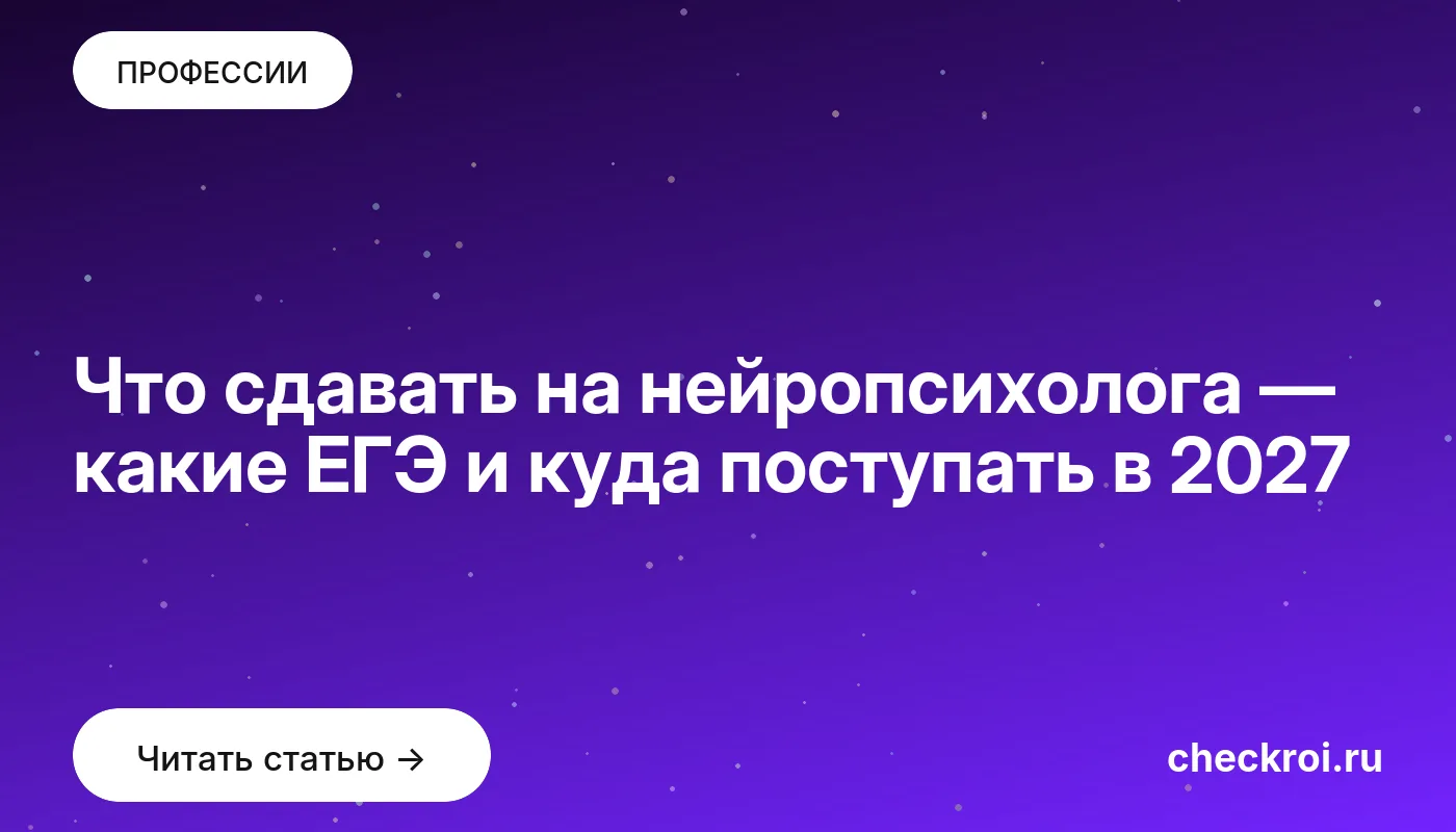 Что сдавать на нейропсихолога — какие ЕГЭ и куда поступать в 2027