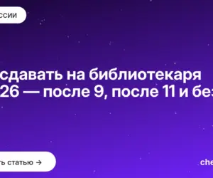Обложка: Что сдавать на библиотекаря в 2026 — после 9, после 11 и без ЕГЭ