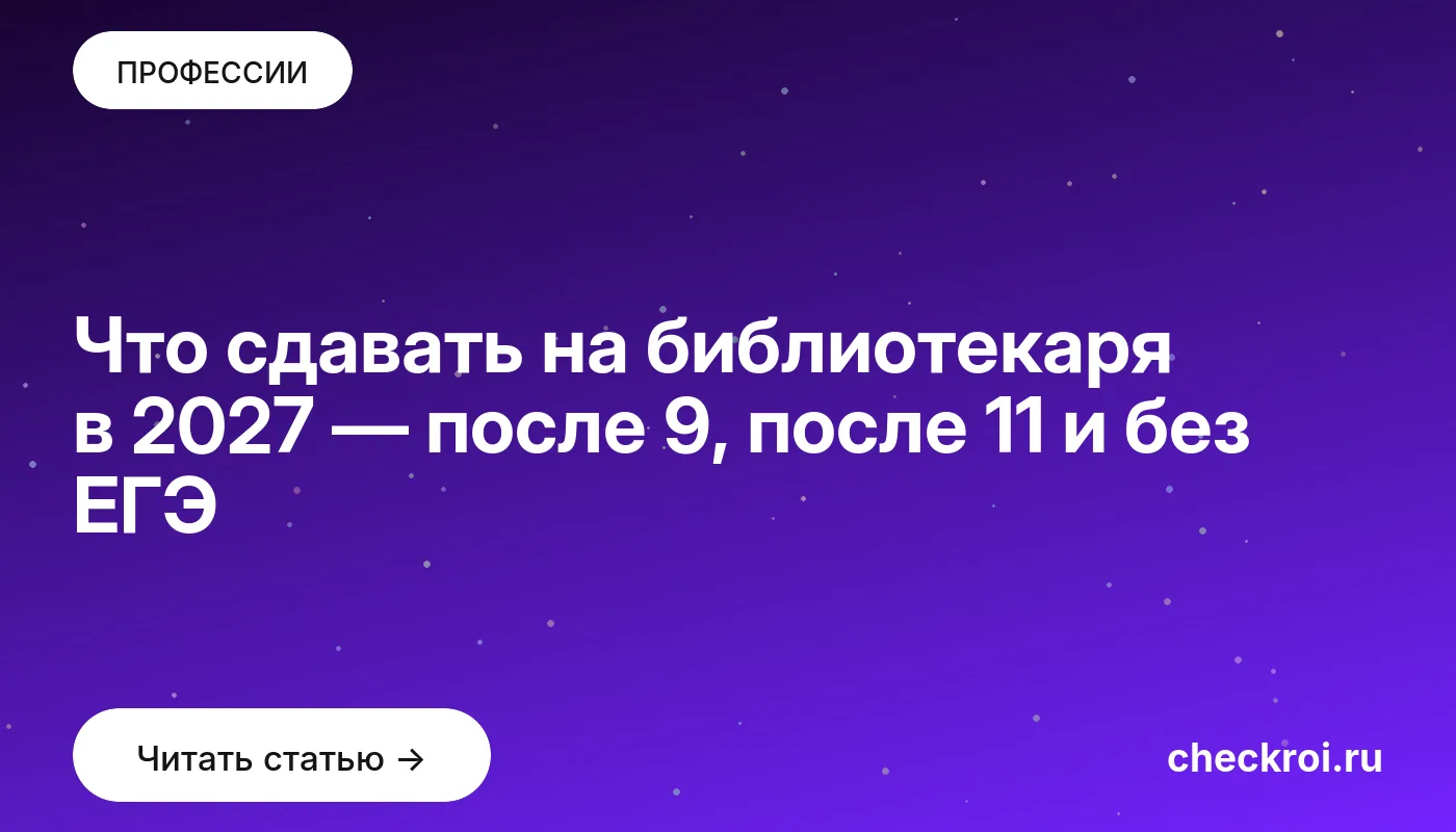 Обложка: Что сдавать на библиотекаря в 2027 — после 9, после 11 и без ЕГЭ