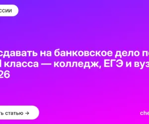 Обложка: Что сдавать на банковское дело после 9 и 11 класса — колледж, ЕГЭ и вуз в 2026