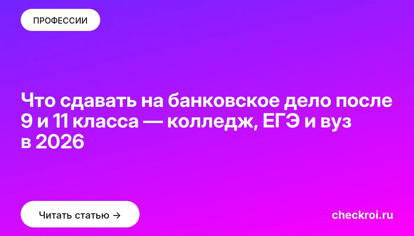Обложка: Что сдавать на банковское дело после 9 и 11 класса — колледж, ЕГЭ и вуз в 2026