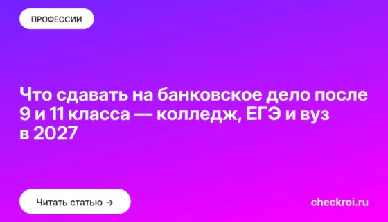 Обложка: Что сдавать на банковское дело после 9 и 11 класса — колледж, ЕГЭ и вуз в 2027