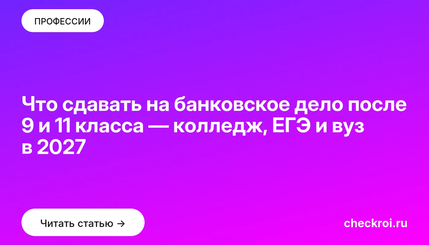 Обложка: Что сдавать на банковское дело после 9 и 11 класса — колледж, ЕГЭ и вуз в 2027