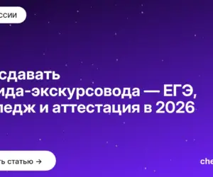 Обложка: Что сдавать на гида экскурсовода — ЕГЭ, колледж и аттестация в 2026