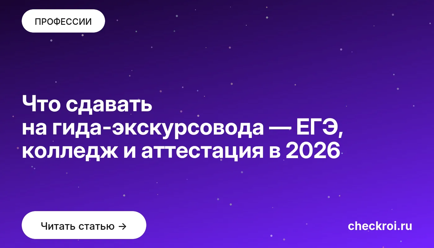 Обложка: Что сдавать на гида экскурсовода — ЕГЭ, колледж и аттестация в 2026