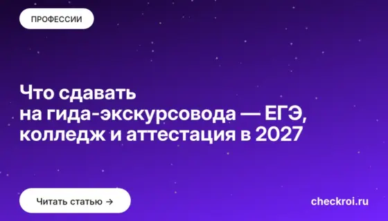 Обложка: Что сдавать на гида-экскурсовода — ЕГЭ, колледж и аттестация в 2027
