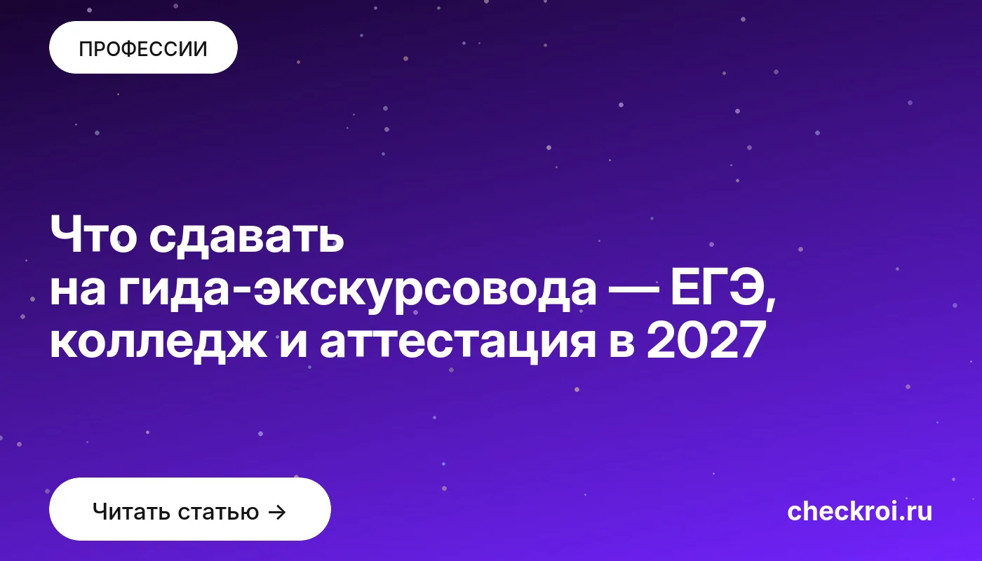 Обложка: Что сдавать на гида-экскурсовода — ЕГЭ, колледж и аттестация в 2027