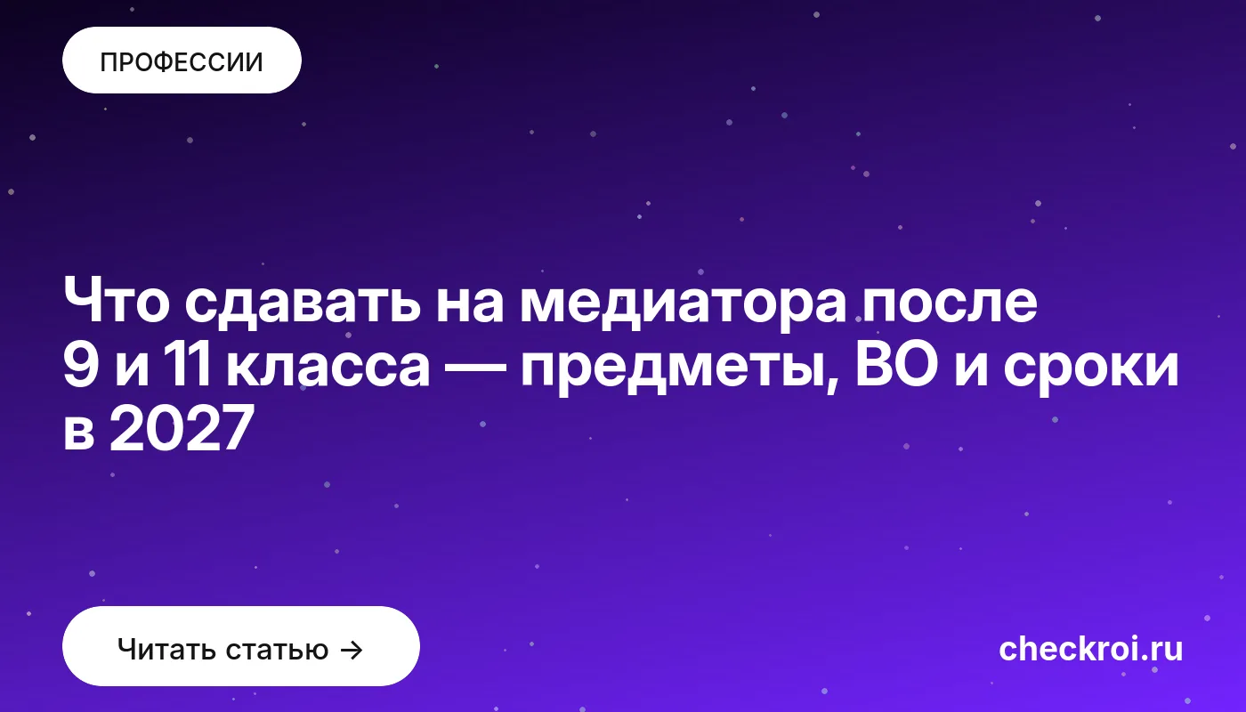 Обложка: Что сдавать на медиатора после 9 и 11 класса — предметы, ВО и сроки в 2027