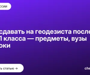 Обложка: Что сдавать на геодезиста после 9 и 11 класса — предметы, вузы и сроки