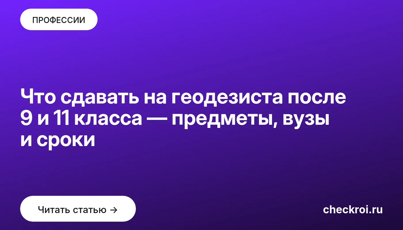 Обложка: Что сдавать на геодезиста после 9 и 11 класса — предметы, вузы и сроки