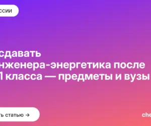 Обложка: Что сдавать на инженера энергетика после 9 и 11 класса — предметы и вузы