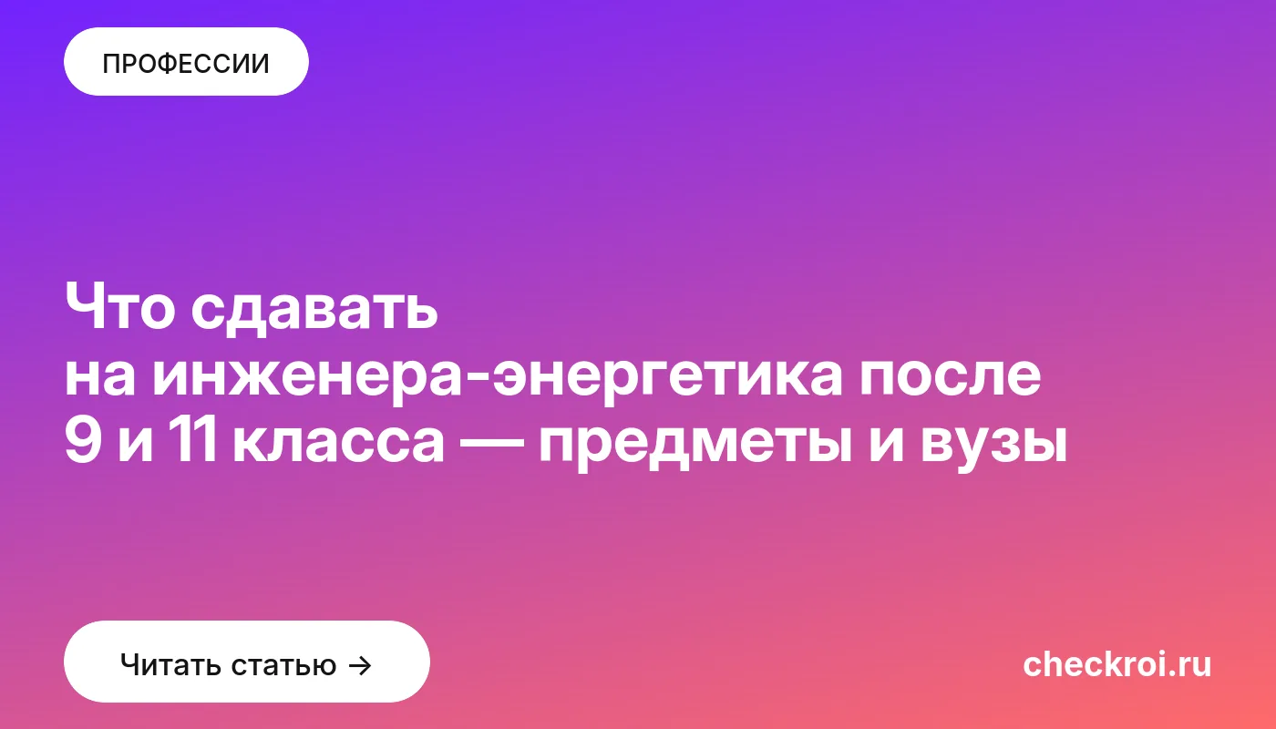 Обложка: Что сдавать на инженера энергетика после 9 и 11 класса — предметы и вузы