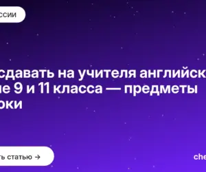 Обложка: Что сдавать на учителя английского после 9 и 11 класса — предметы и сроки