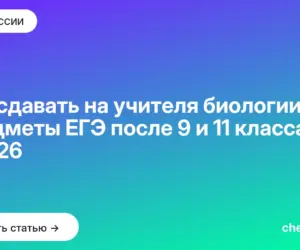 Обложка: Что сдавать на учителя биологии — предметы ЕГЭ после 9 и 11 класса в 2026