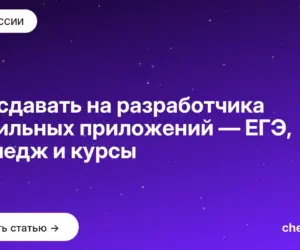 Обложка: Что сдавать на разработчика мобильных приложений — ЕГЭ, колледж и курсы