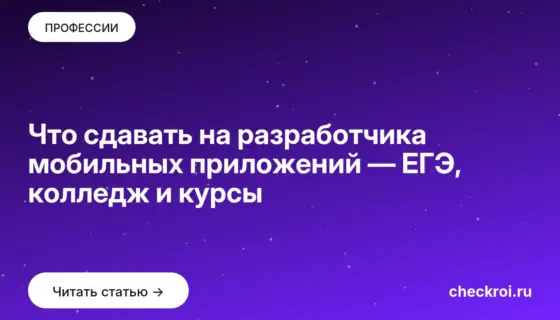 Обложка: Что сдавать на разработчика мобильных приложений — ЕГЭ, колледж и курсы