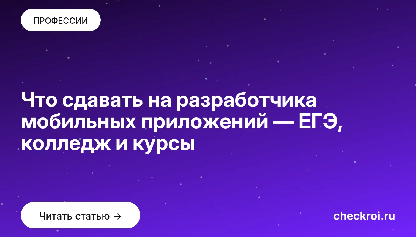 Обложка: Что сдавать на разработчика мобильных приложений — ЕГЭ, колледж и курсы