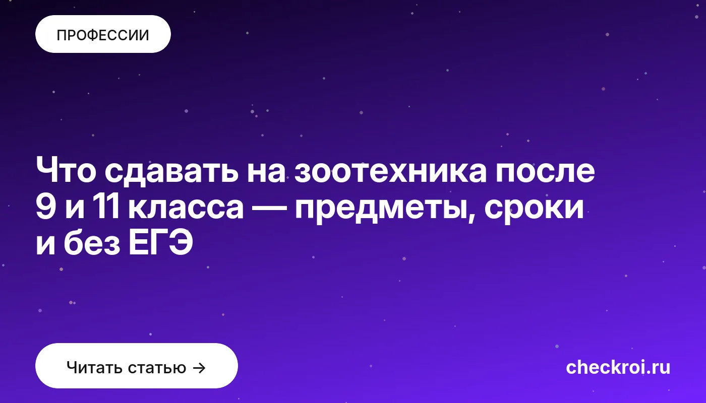 Обложка: Что сдавать на зоотехника после 9 и 11 класса — предметы, сроки и без ЕГЭ