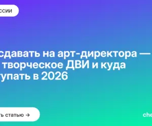 Обложка: Что сдавать на арт директора — ЕГЭ, творческое ДВИ и куда поступать в 2026