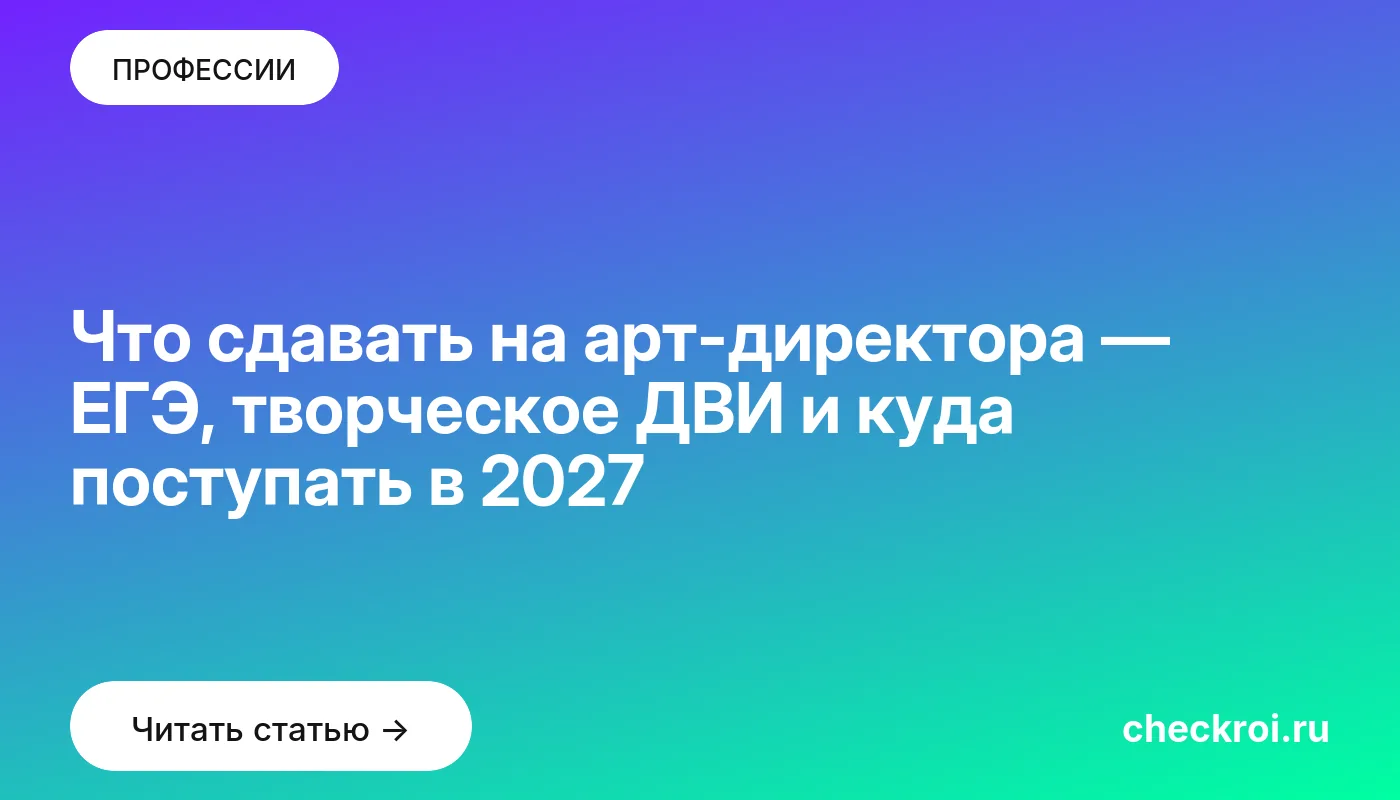 Что сдавать на арт-директора — ЕГЭ, творческое ДВИ и куда поступать в 2027