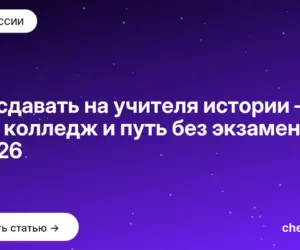 Обложка: Что сдавать на учителя истории — ЕГЭ, колледж и путь без экзаменов в 2026
