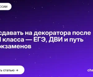 Обложка: Что сдавать на декоратора после 9 и 11 класса — ЕГЭ, ДВИ и путь без экзаменов
