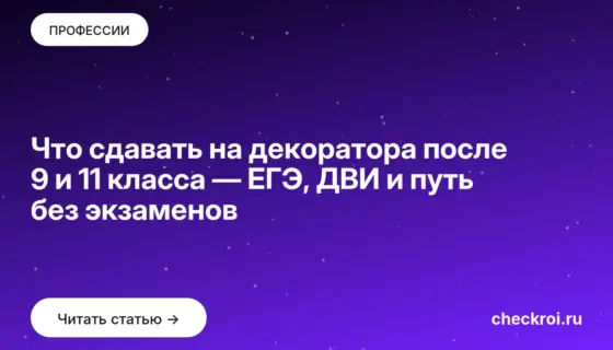 Обложка: Что сдавать на декоратора после 9 и 11 класса — ЕГЭ, ДВИ и путь без экзаменов