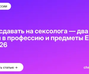 Обложка: Что сдавать на сексолога — два пути в профессию и предметы ЕГЭ в 2026