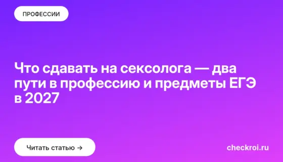 Обложка: Что сдавать на сексолога — два пути в профессию и предметы ЕГЭ в 2027