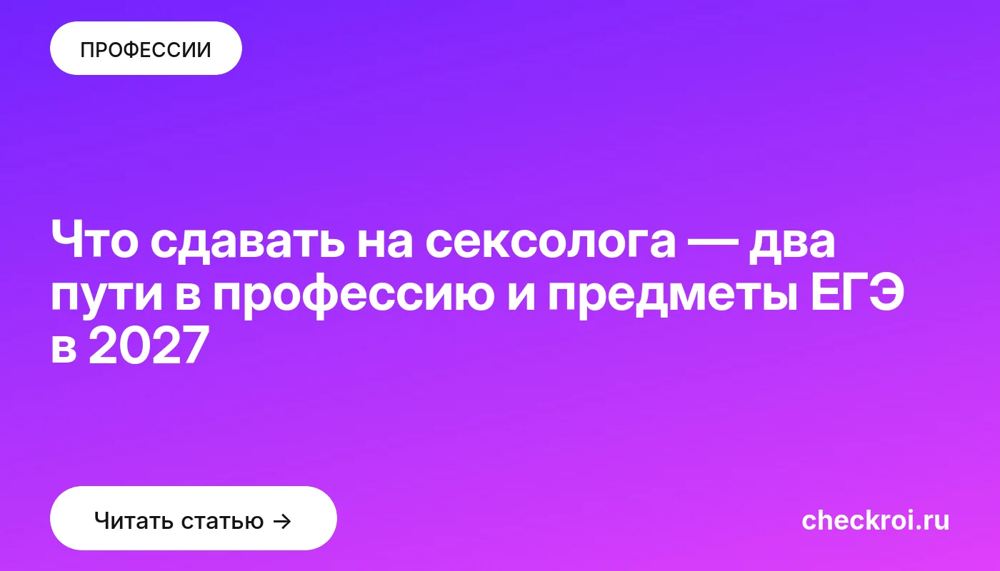 Обложка: Что сдавать на сексолога — два пути в профессию и предметы ЕГЭ в 2027