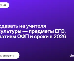 Обложка: Что сдавать на учителя физкультуры — предметы ЕГЭ, нормативы ОФП и сроки в 2026