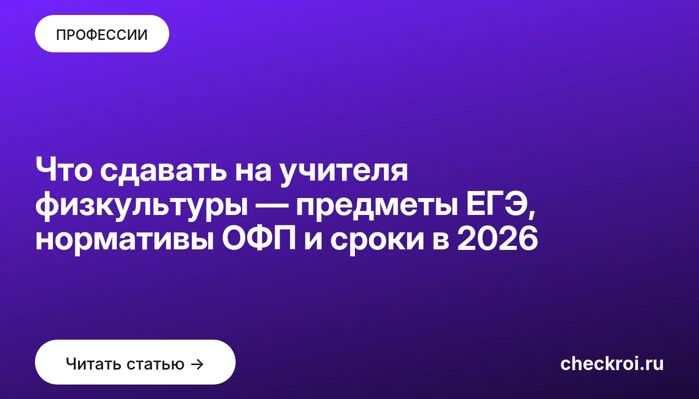 Обложка: Что сдавать на учителя физкультуры — предметы ЕГЭ, нормативы ОФП и сроки в 2026