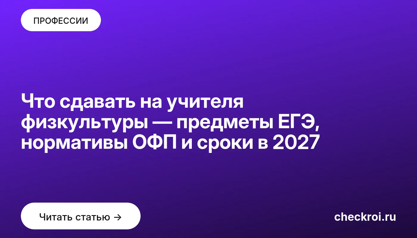Обложка: Что сдавать на учителя физкультуры — предметы ЕГЭ, нормативы ОФП и сроки в 2027