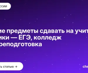 Обложка: Какие предметы сдавать на учителя физики — ЕГЭ, колледж и переподготовка