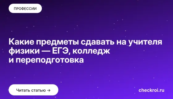 Обложка: Какие предметы сдавать на учителя физики — ЕГЭ, колледж и переподготовка