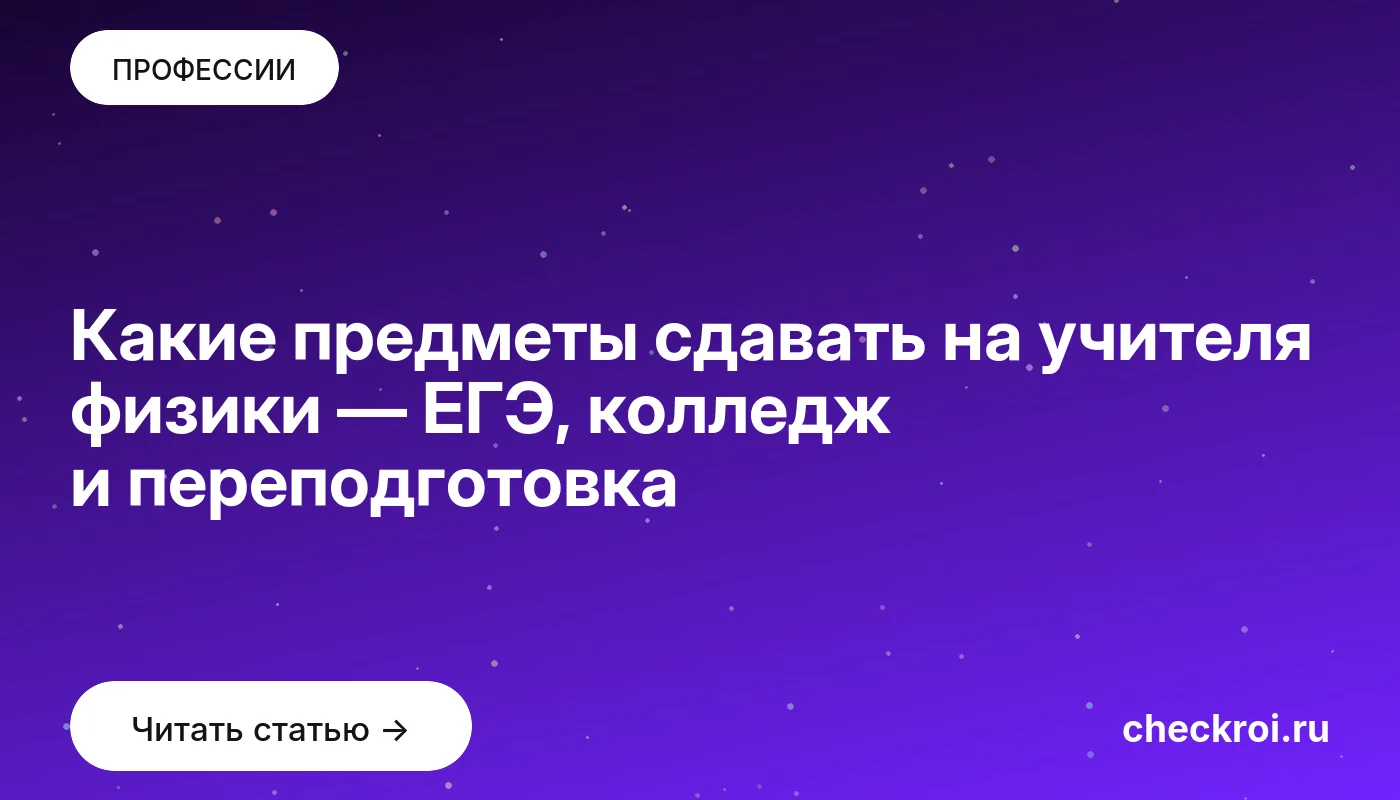 Обложка: Какие предметы сдавать на учителя физики — ЕГЭ, колледж и переподготовка