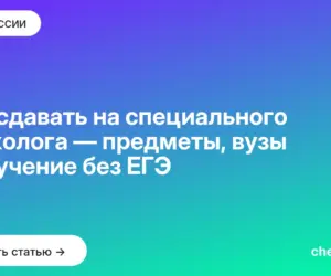 Обложка: Что сдавать на специального психолога — предметы, вузы и обучение без ЕГЭ