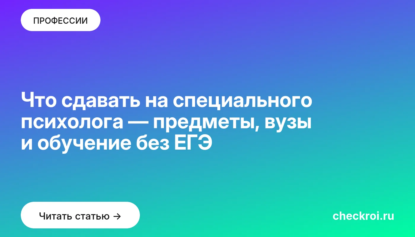 Обложка: Что сдавать на специального психолога — предметы, вузы и обучение без ЕГЭ