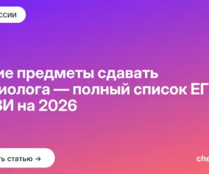 Обложка: Какие предметы сдавать на биолога — полный список ЕГЭ и ДВИ на 2026