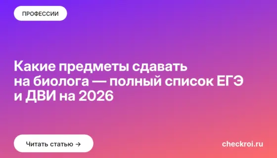 Обложка: Какие предметы сдавать на биолога — полный список ЕГЭ и ДВИ на 2026