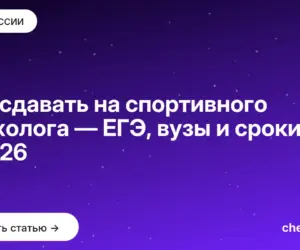 Обложка: Что сдавать на спортивного психолога — ЕГЭ, вузы и сроки в 2026
