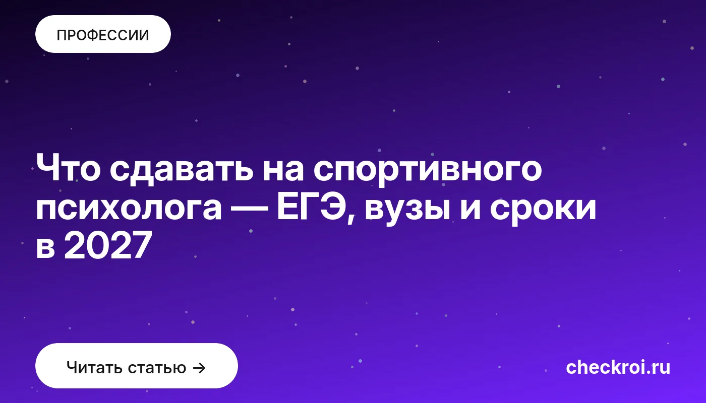 Что сдавать на спортивного психолога — ЕГЭ, вузы и сроки в 2027