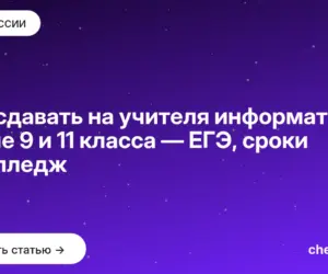 Обложка: Что сдавать на учителя информатики после 9 и 11 класса — ЕГЭ, сроки и колледж