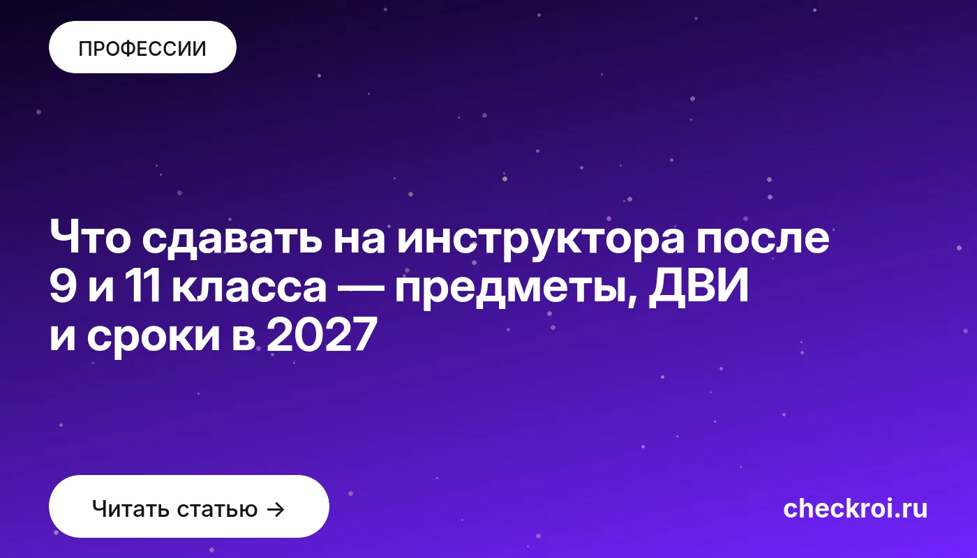 Что сдавать на инструктора после 9 и 11 класса — предметы, ДВИ и сроки в 2027