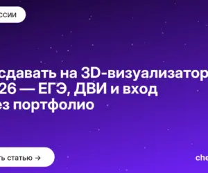 Обложка: Что сдавать на 3D визуализатора в 2026 — ЕГЭ, ДВИ и вход через портфолио