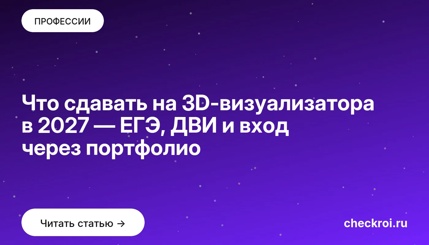 Обложка: Что сдавать на 3D-визуализатора в 2027 — ЕГЭ, ДВИ и вход через портфолио