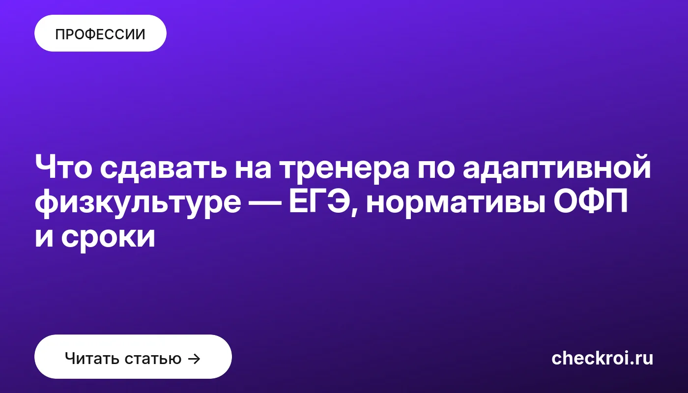 Обложка: Что сдавать на тренера по адаптивной физкультуре — ЕГЭ, нормативы ОФП и сроки